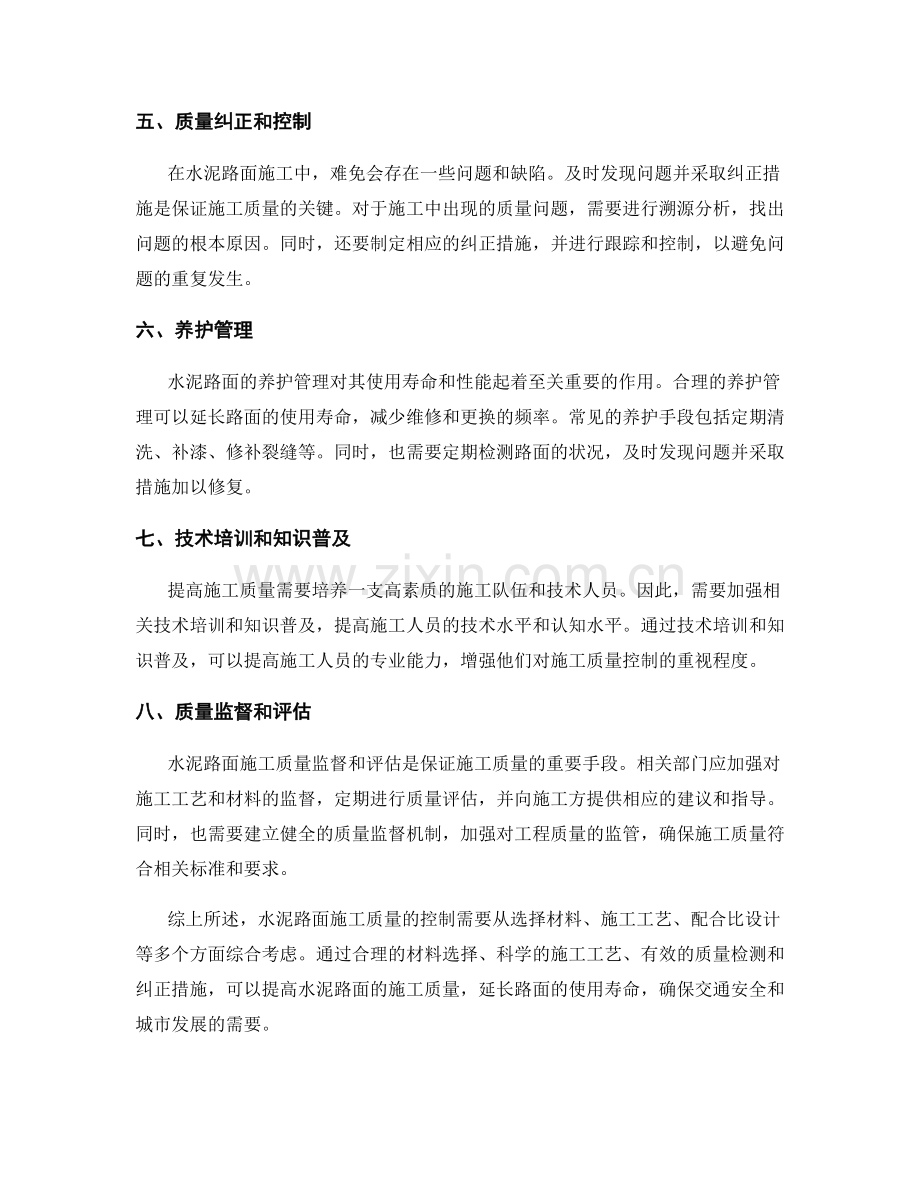 水泥路面施工质量控制.docx_第2页