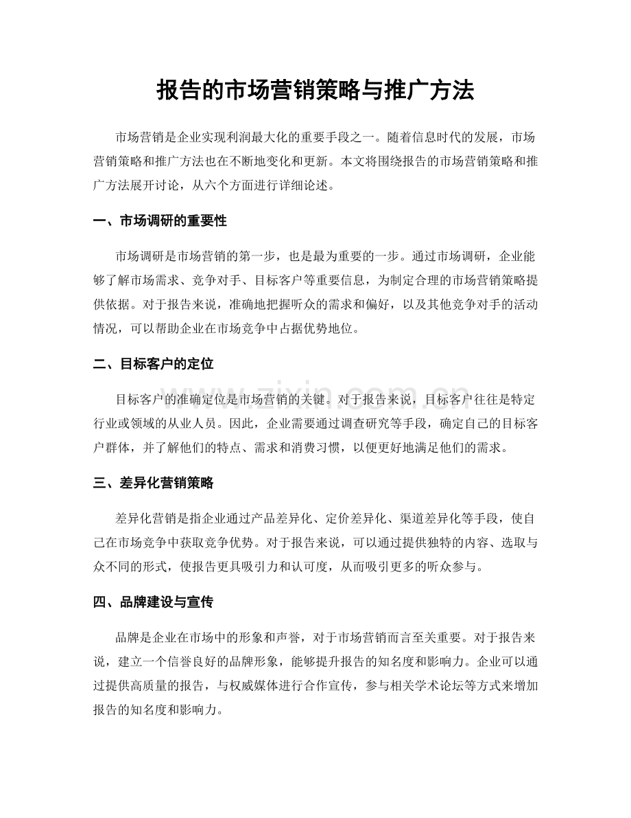 报告的市场营销策略与推广方法.docx_第1页