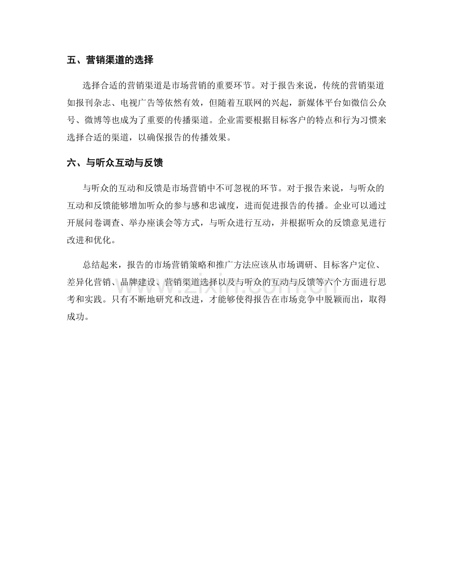 报告的市场营销策略与推广方法.docx_第2页