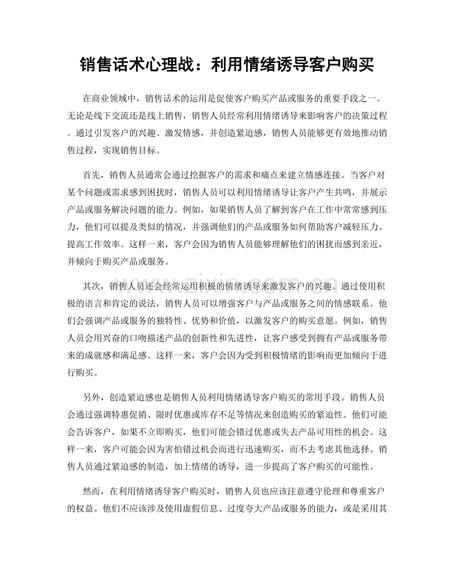 销售话术心理战：利用情绪诱导客户购买.docx_第1页