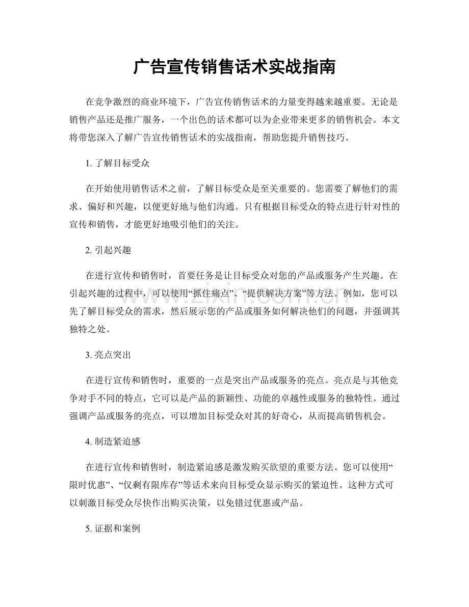 广告宣传销售话术实战指南.docx_第1页