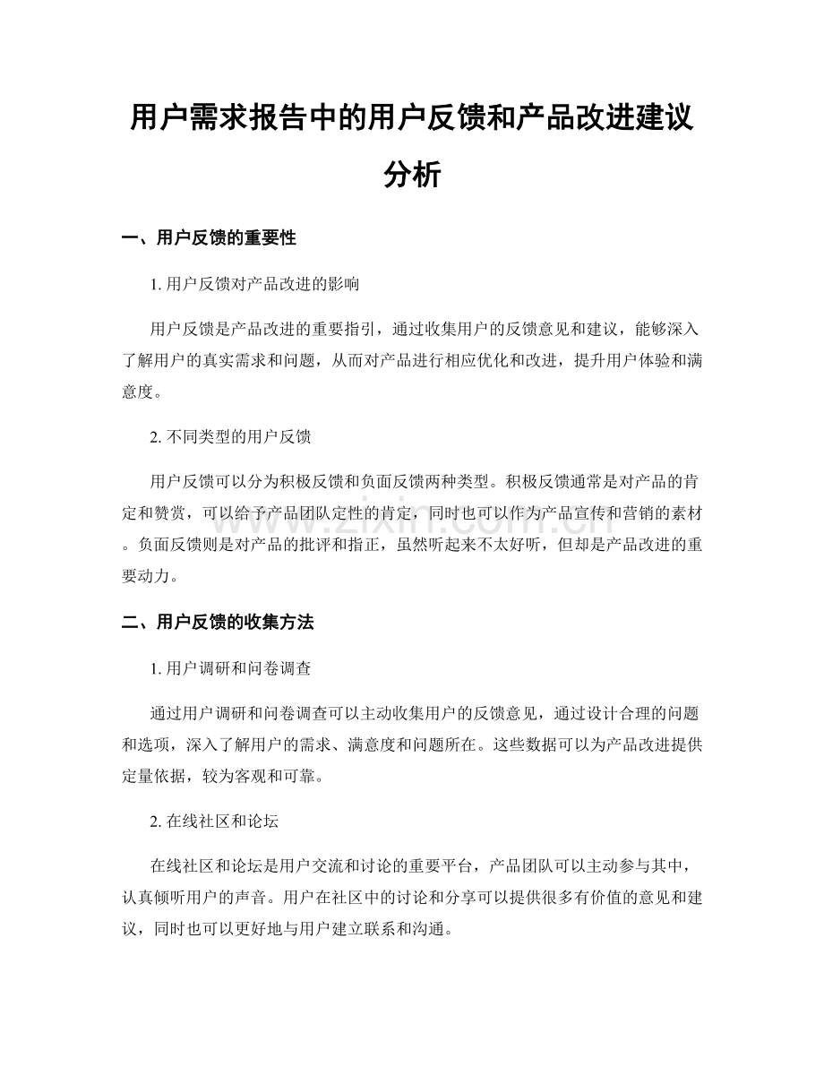 用户需求报告中的用户反馈和产品改进建议分析.docx_第1页