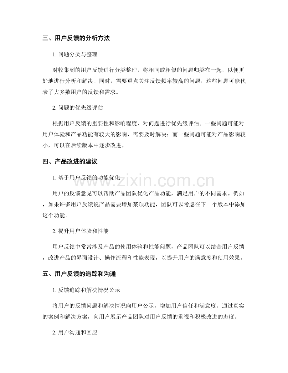 用户需求报告中的用户反馈和产品改进建议分析.docx_第2页