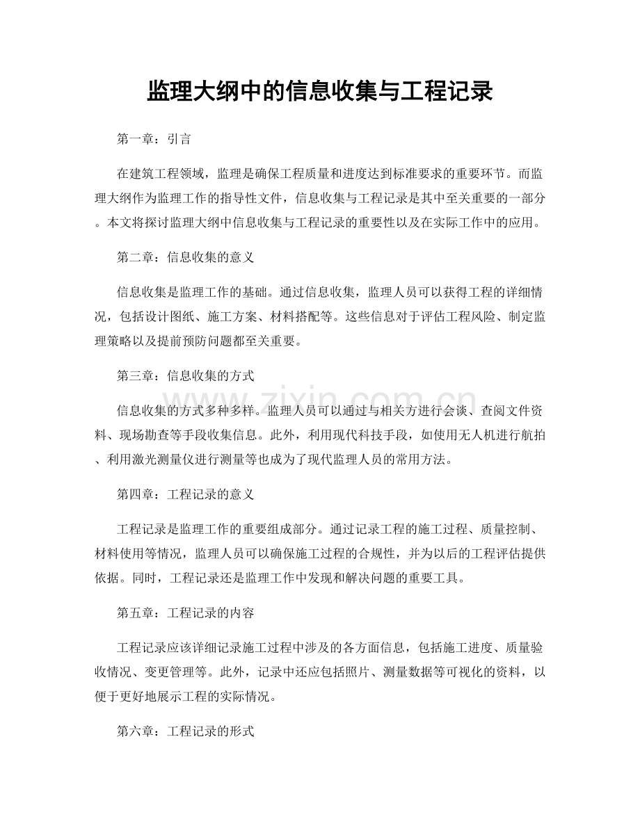 监理大纲中的信息收集与工程记录.docx_第1页