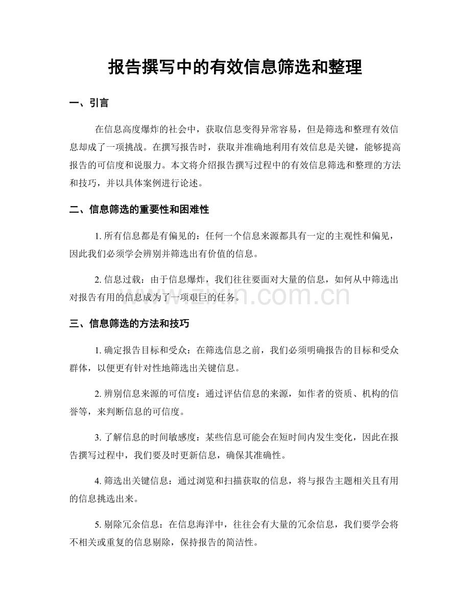 报告撰写中的有效信息筛选和整理.docx_第1页