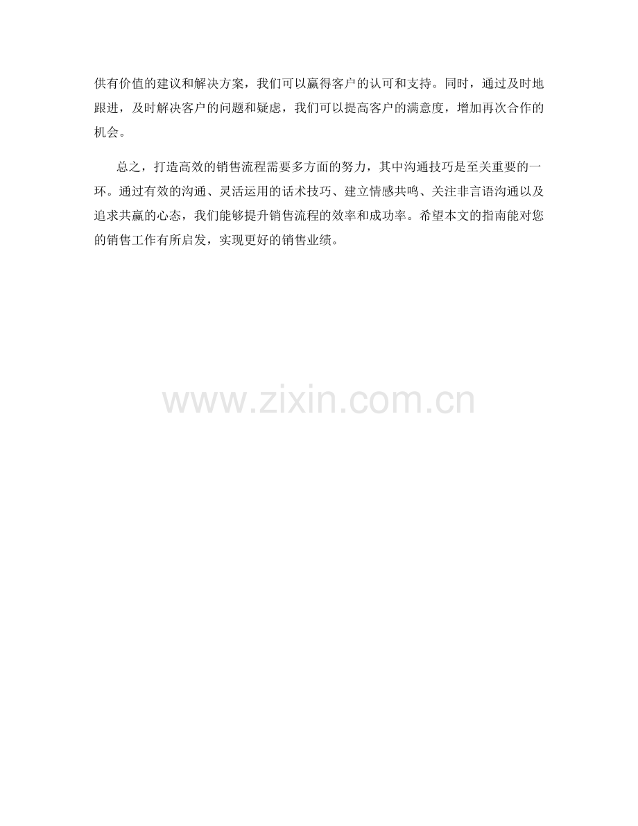 打造高效销售流程的话术技巧指南.docx_第2页