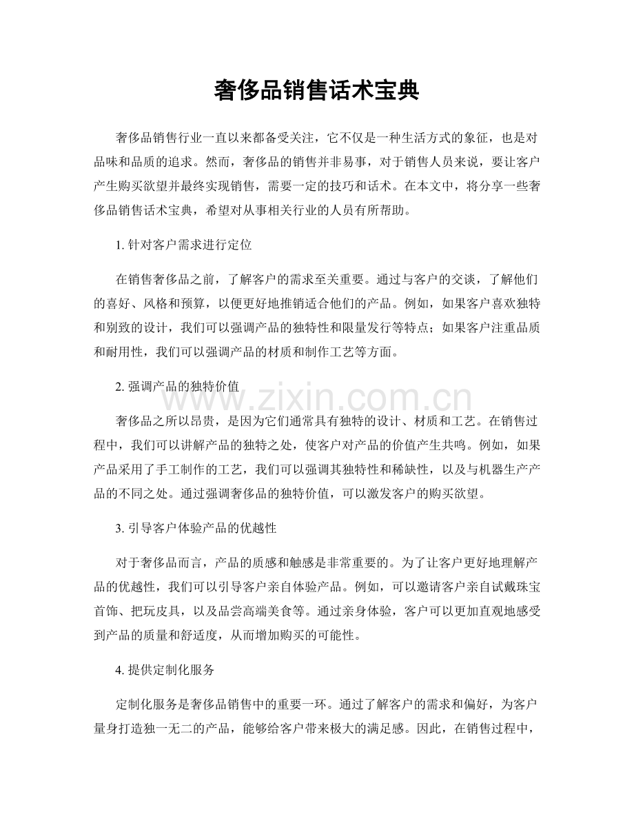 奢侈品销售话术宝典.docx_第1页