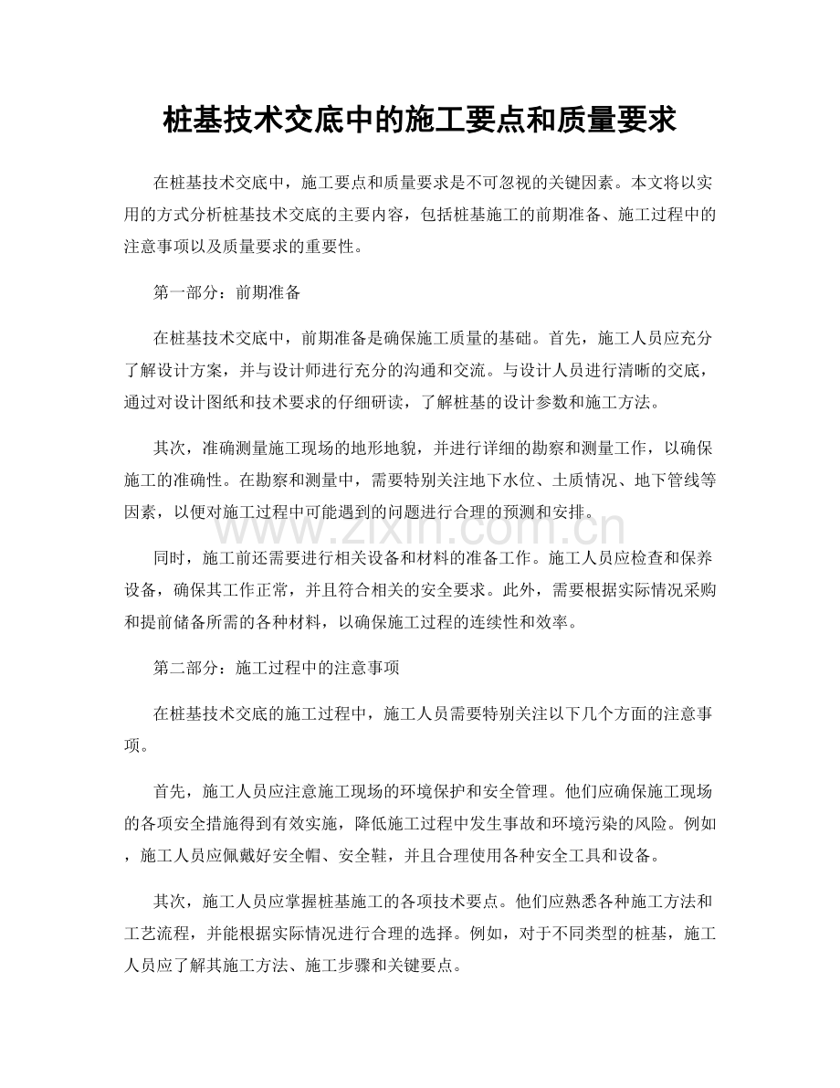 桩基技术交底中的施工要点和质量要求.docx_第1页