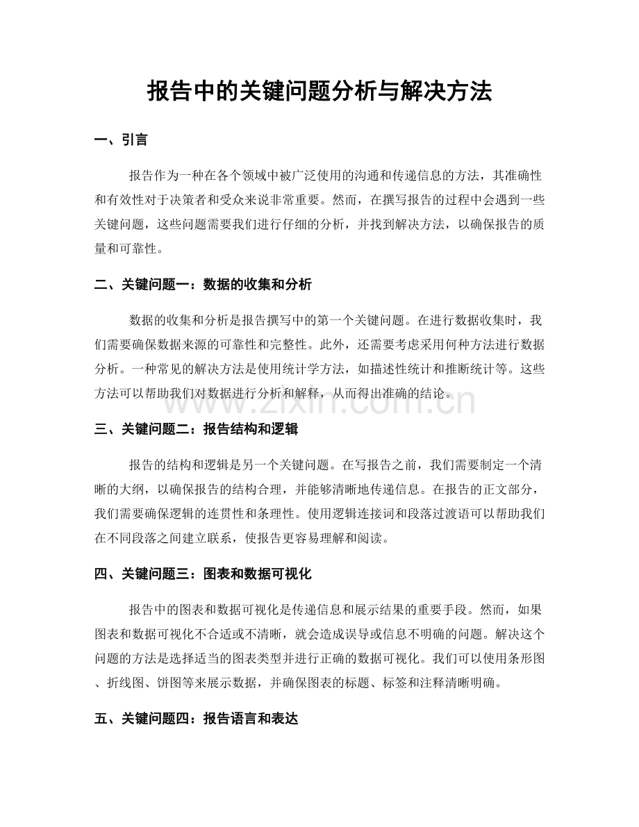 报告中的关键问题分析与解决方法.docx_第1页