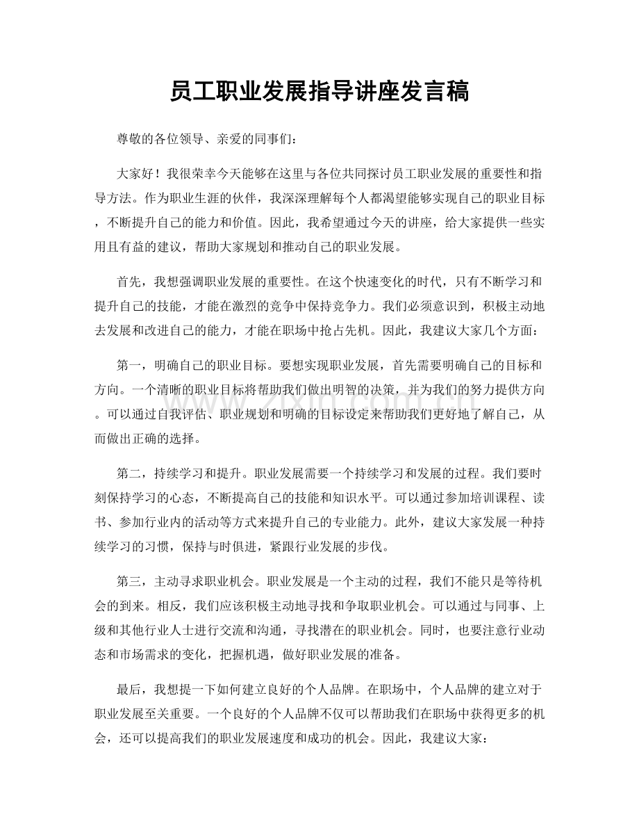 员工职业发展指导讲座发言稿.docx_第1页