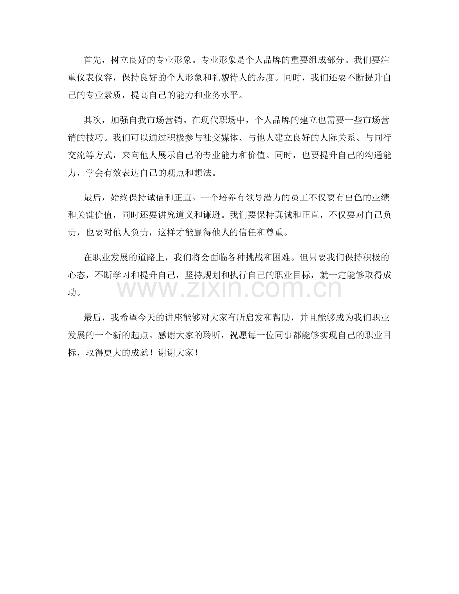 员工职业发展指导讲座发言稿.docx_第2页