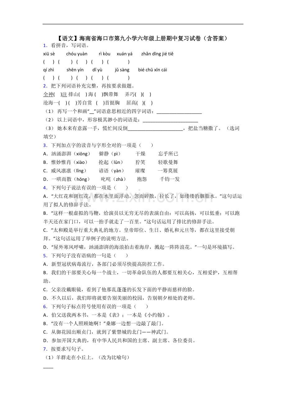 【语文】海南省海口市第九小学六年级上册期中复习试卷(含答案).doc_第1页