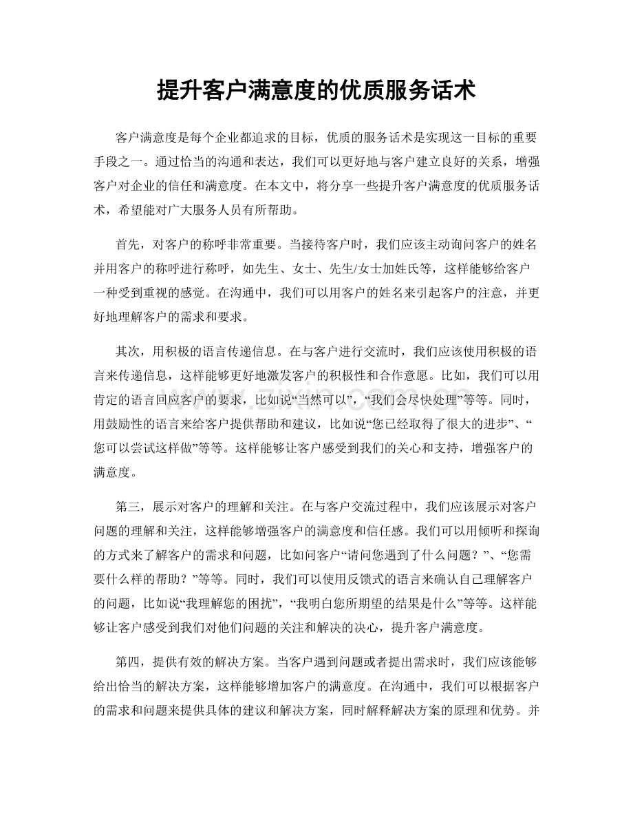 提升客户满意度的优质服务话术.docx_第1页