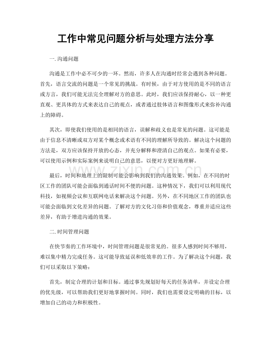 工作中常见问题分析与处理方法分享.docx_第1页