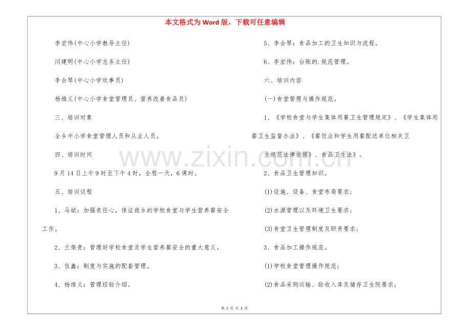 2022学校食堂员工培训方案.docx_第2页