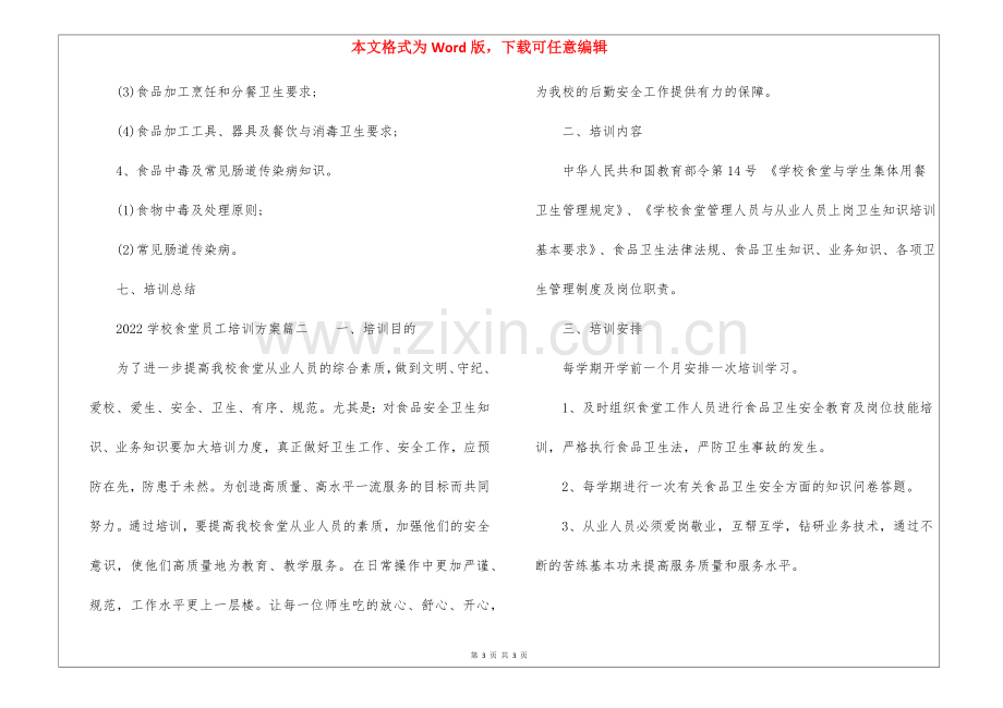 2022学校食堂员工培训方案.docx_第3页