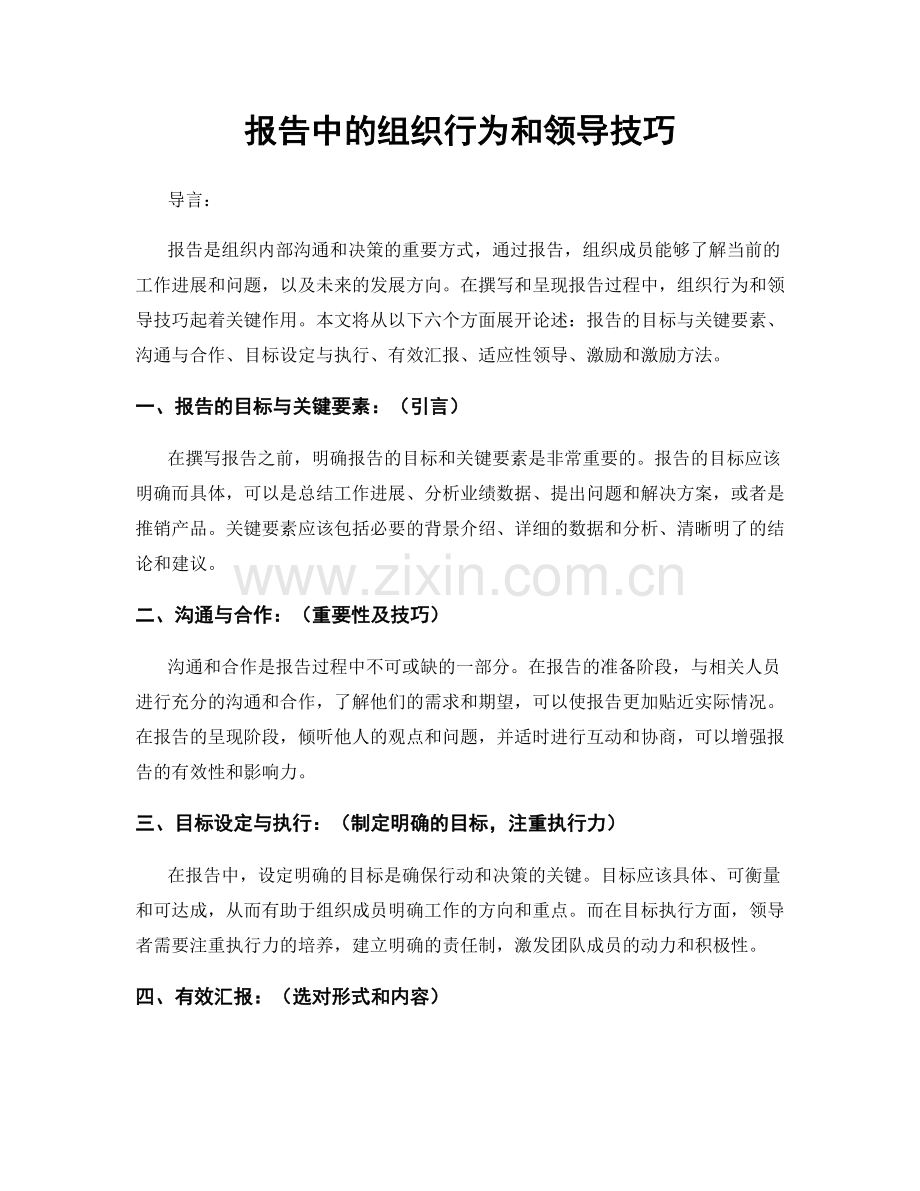 报告中的组织行为和领导技巧.docx_第1页