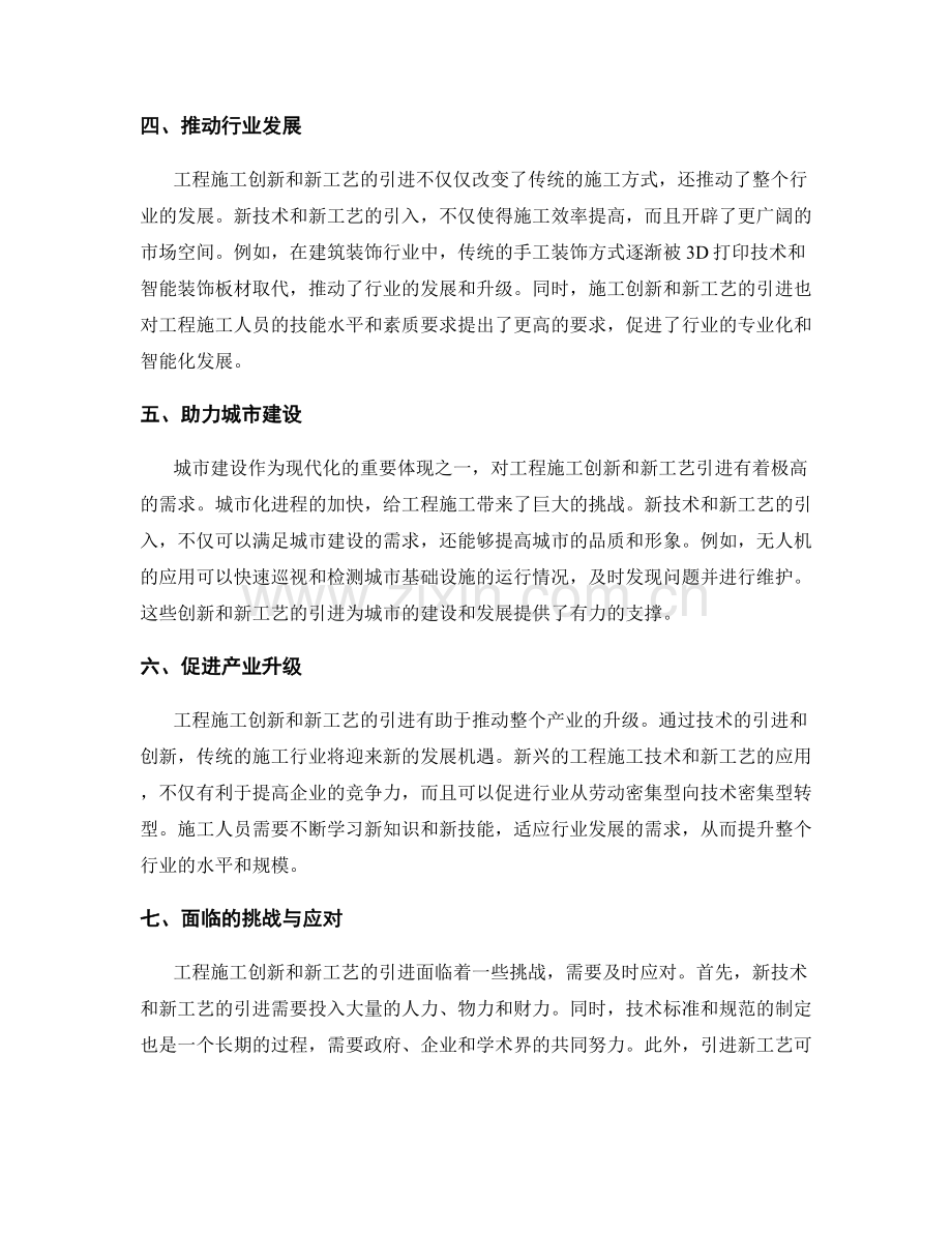 工程施工创新与新工艺引进.docx_第2页