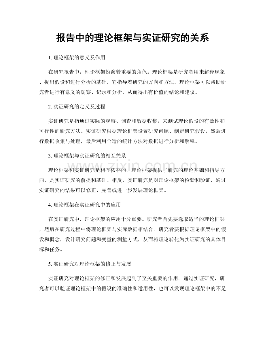 报告中的理论框架与实证研究的关系.docx_第1页