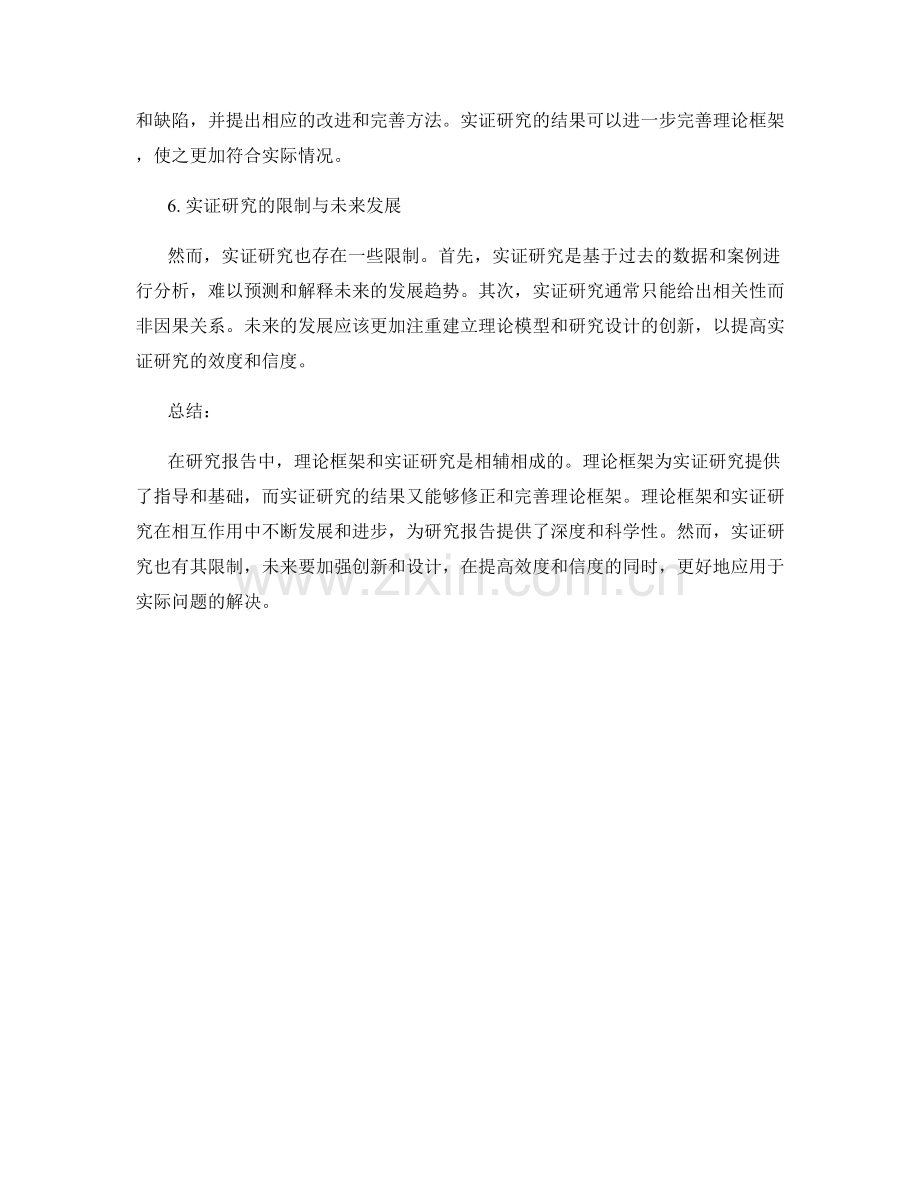 报告中的理论框架与实证研究的关系.docx_第2页