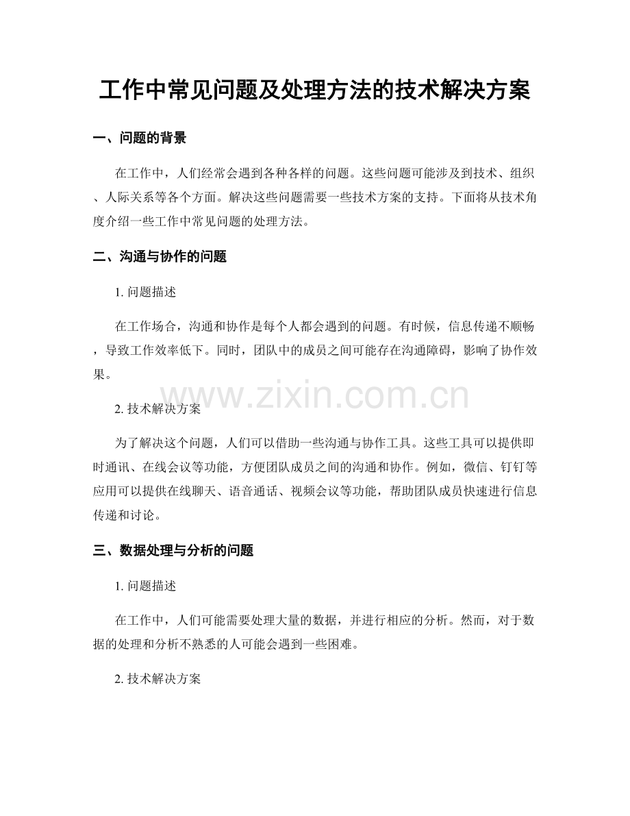 工作中常见问题及处理方法的技术解决方案.docx_第1页