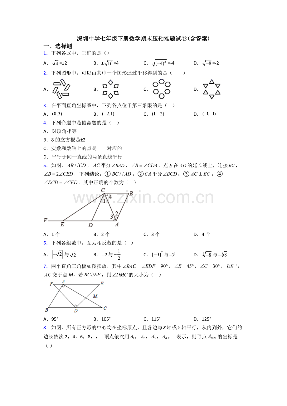 深圳中学七年级下册数学期末压轴难题试卷(含答案).doc_第1页