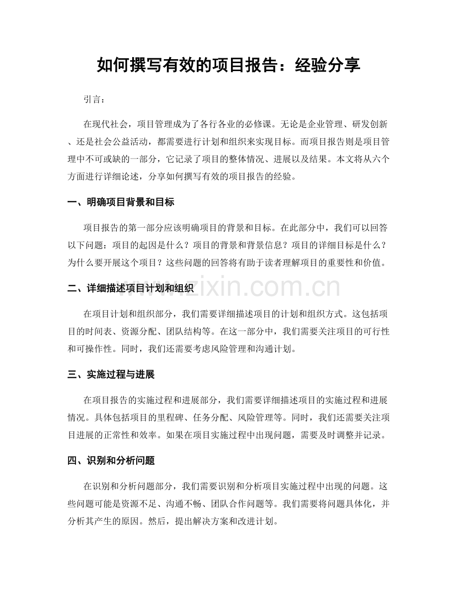 如何撰写有效的项目报告：经验分享.docx_第1页