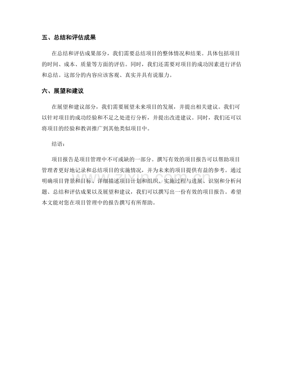 如何撰写有效的项目报告：经验分享.docx_第2页