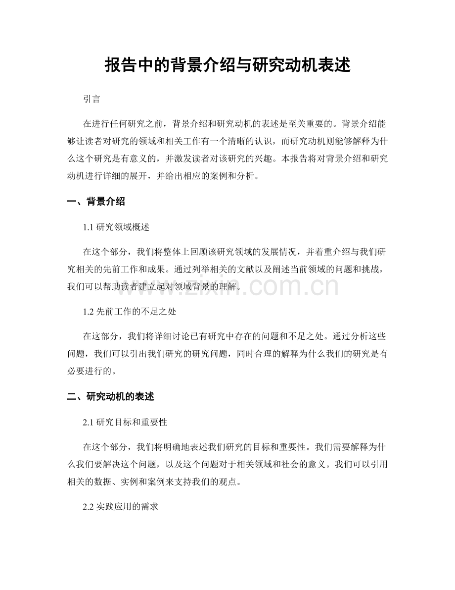 报告中的背景介绍与研究动机表述.docx_第1页