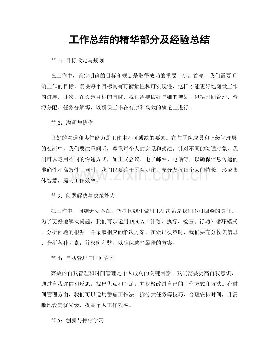 工作总结的精华部分及经验总结.docx_第1页