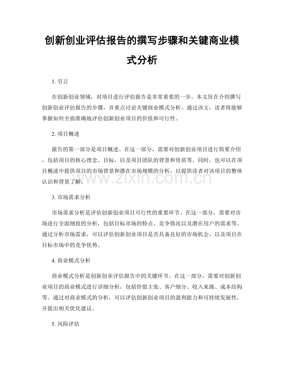 创新创业评估报告的撰写步骤和关键商业模式分析.docx_第1页