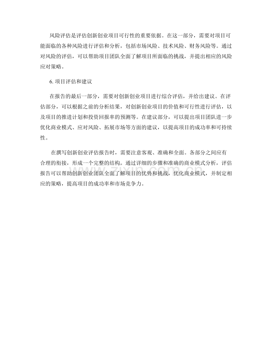 创新创业评估报告的撰写步骤和关键商业模式分析.docx_第2页