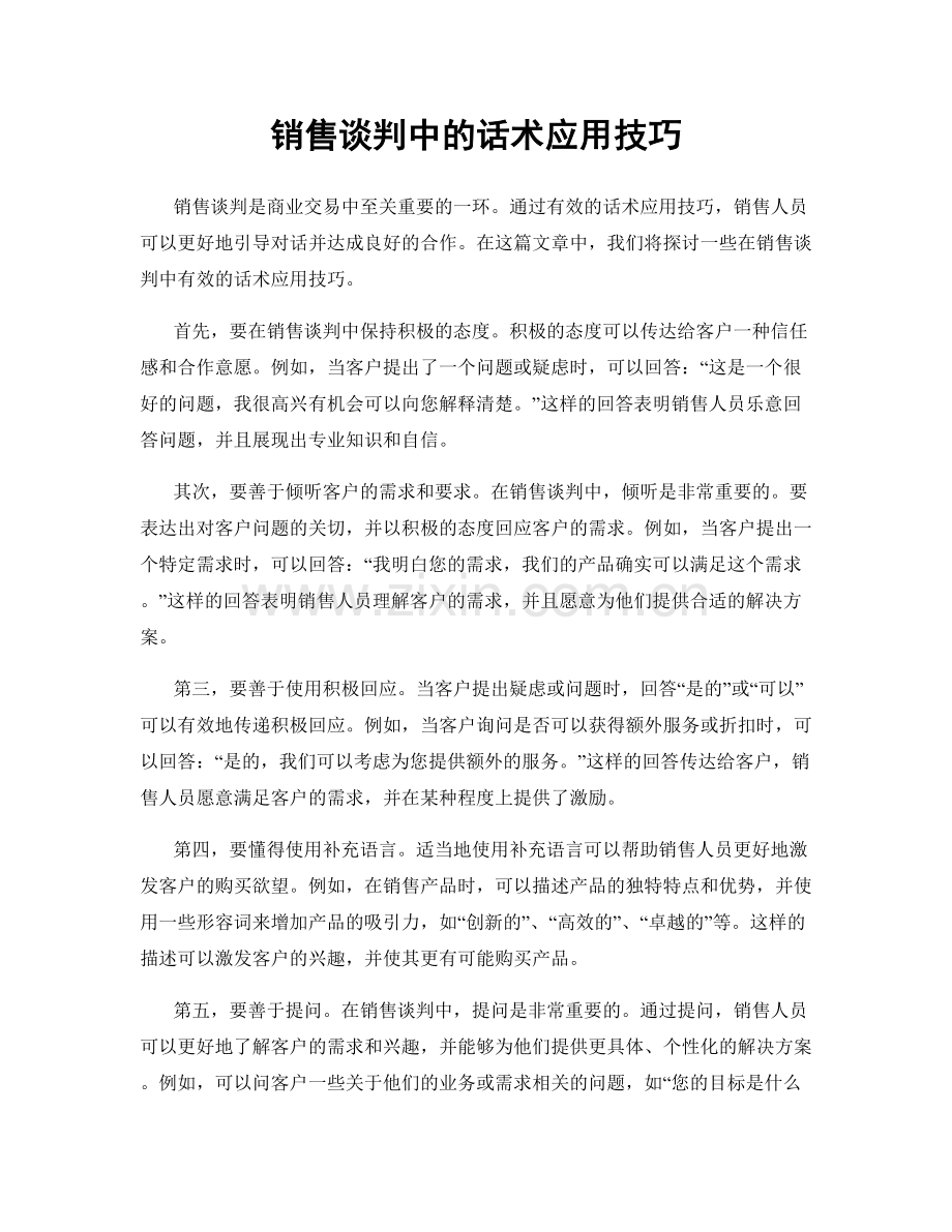 销售谈判中的话术应用技巧.docx_第1页