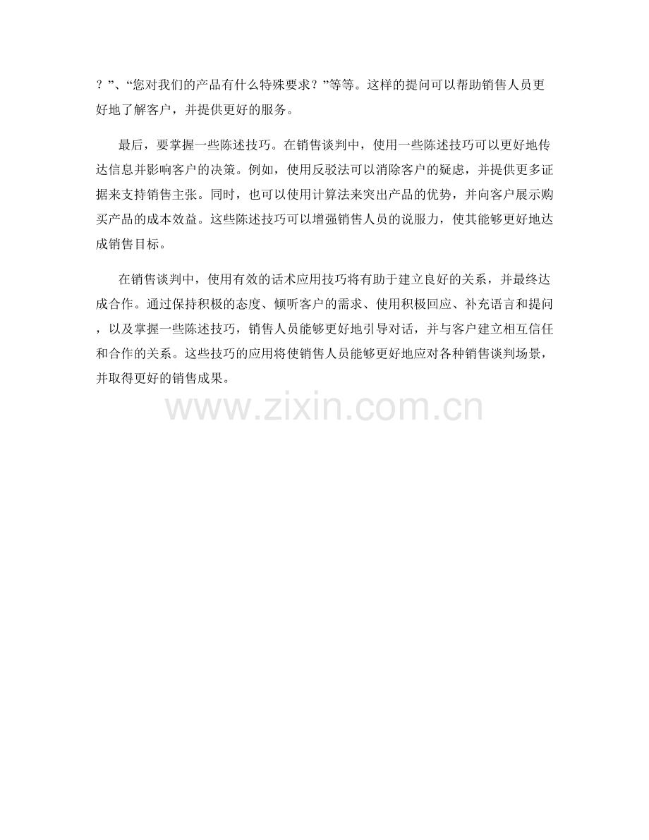 销售谈判中的话术应用技巧.docx_第2页