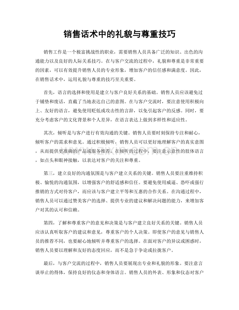 销售话术中的礼貌与尊重技巧.docx_第1页