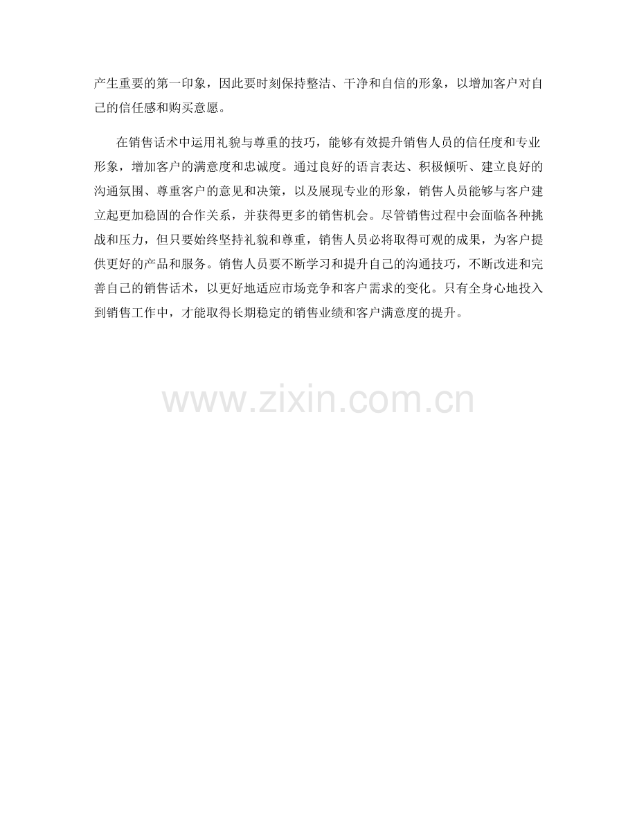 销售话术中的礼貌与尊重技巧.docx_第2页