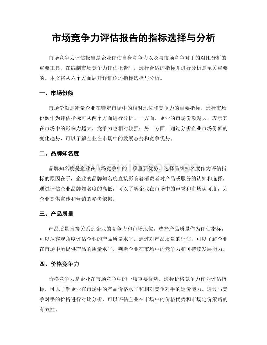 市场竞争力评估报告的指标选择与分析.docx_第1页