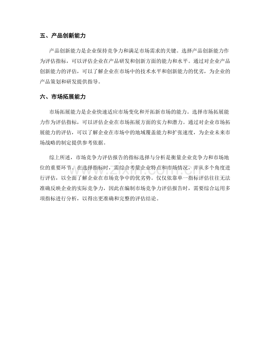 市场竞争力评估报告的指标选择与分析.docx_第2页