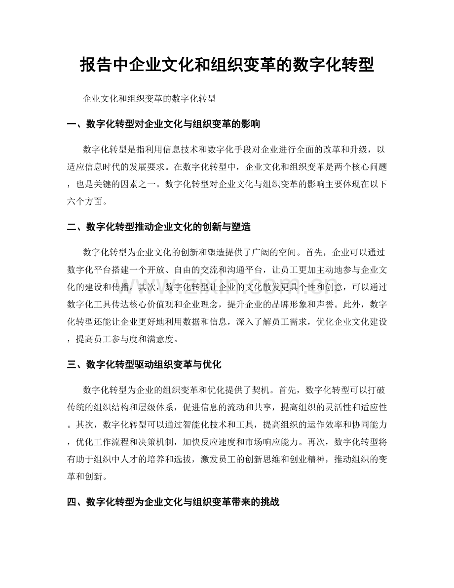 报告中企业文化和组织变革的数字化转型.docx_第1页