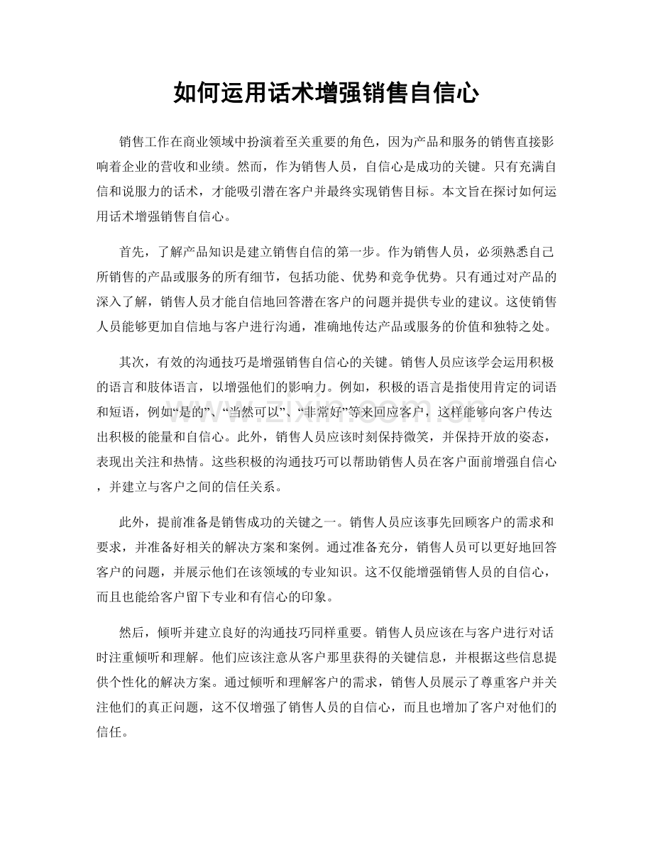 如何运用话术增强销售自信心.docx_第1页