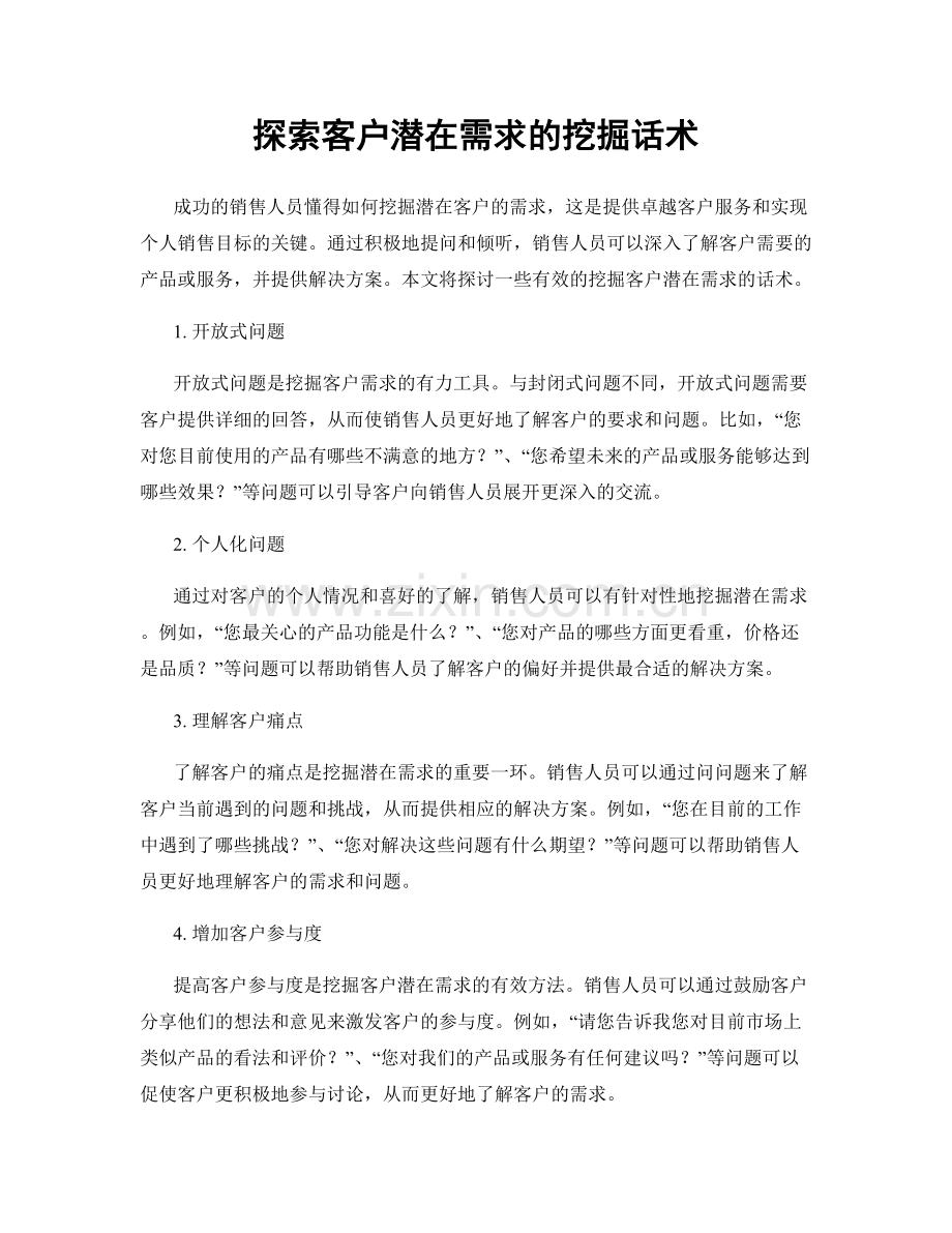 探索客户潜在需求的挖掘话术.docx_第1页