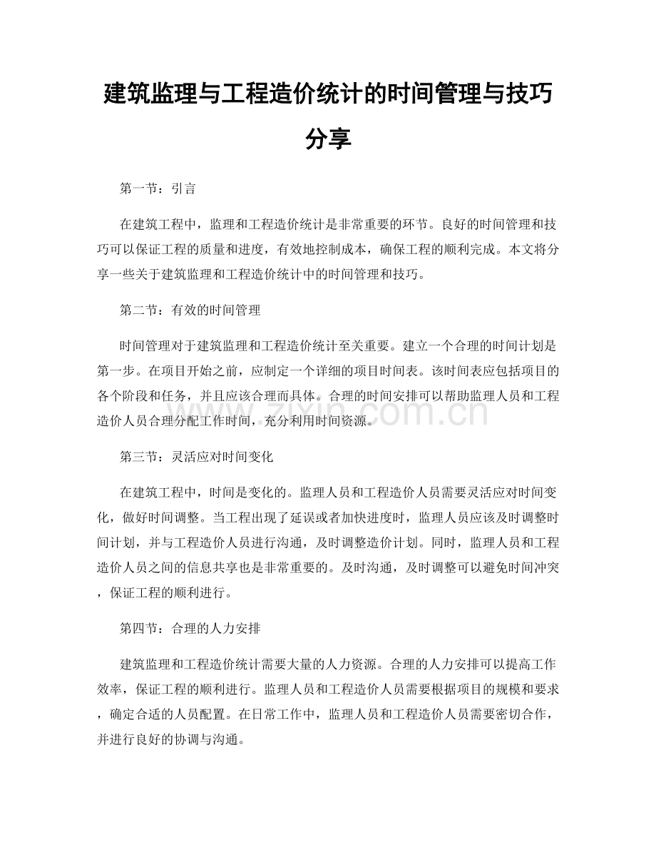 建筑监理与工程造价统计的时间管理与技巧分享.docx_第1页