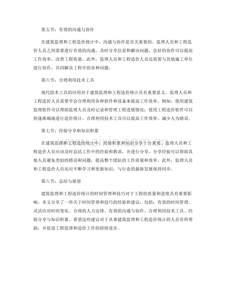 建筑监理与工程造价统计的时间管理与技巧分享.docx_第2页