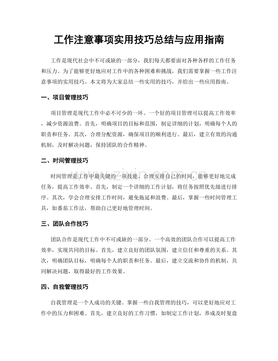 工作注意事项实用技巧总结与应用指南.docx_第1页