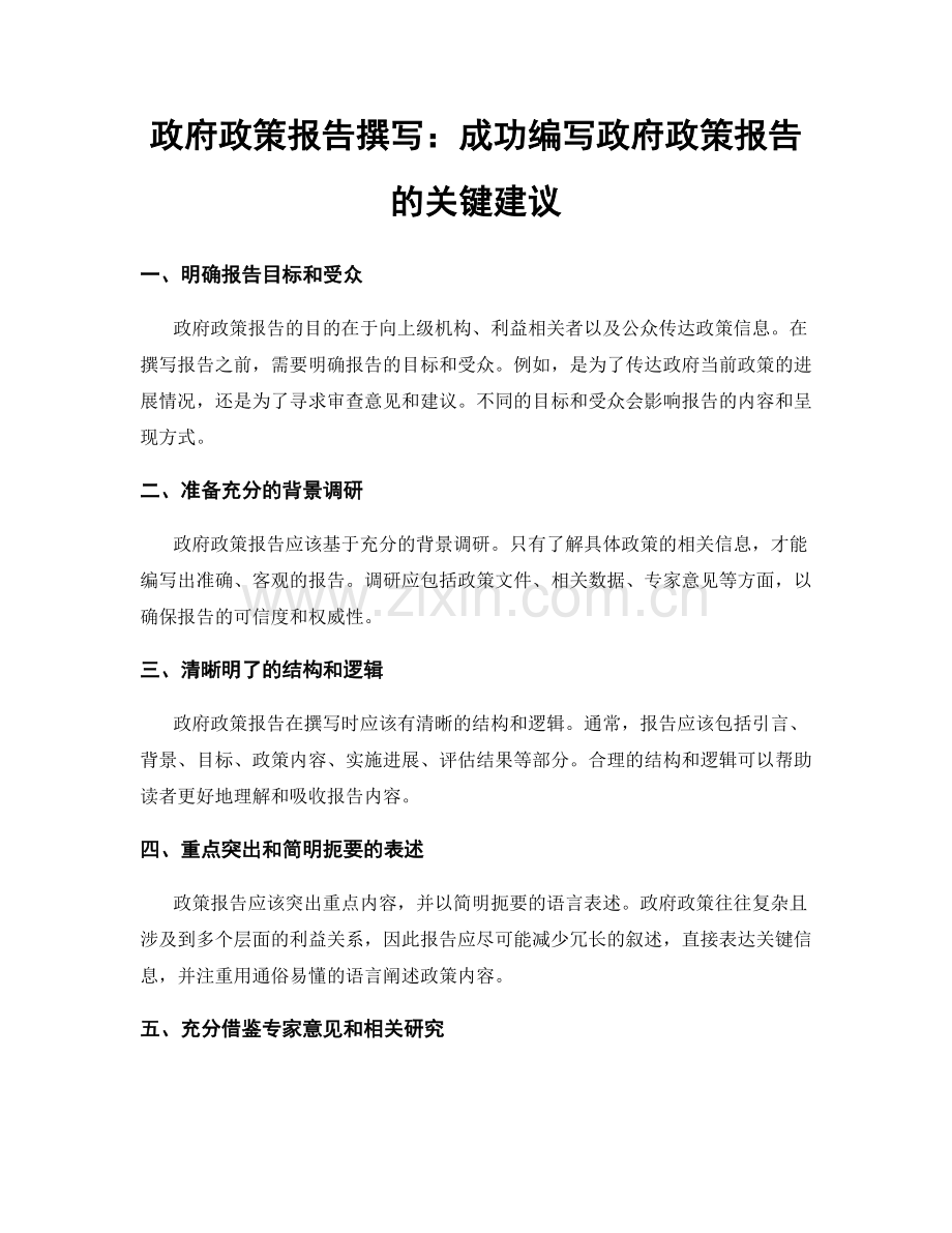 政府政策报告撰写：成功编写政府政策报告的关键建议.docx_第1页