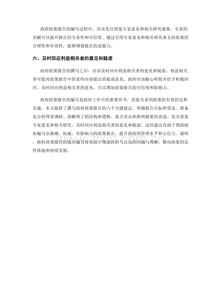 政府政策报告撰写：成功编写政府政策报告的关键建议.docx_第2页