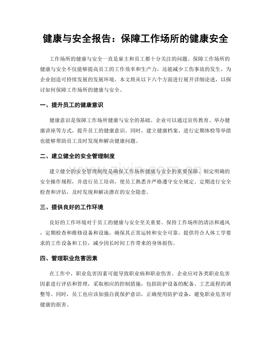 健康与安全报告：保障工作场所的健康安全.docx_第1页