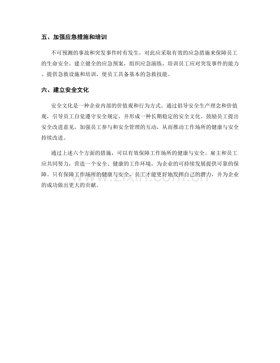 健康与安全报告：保障工作场所的健康安全.docx_第2页