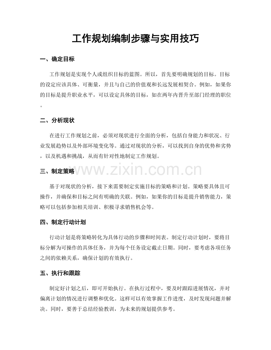 工作规划编制步骤与实用技巧.docx_第1页