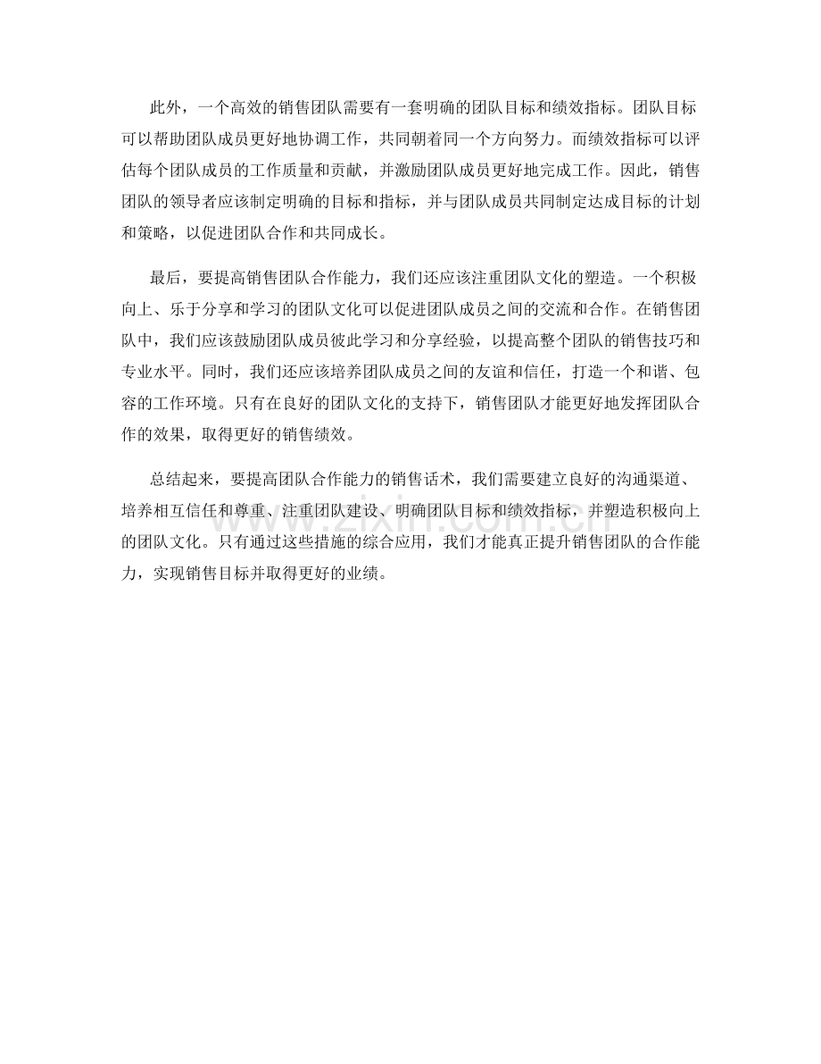 提高团队合作能力的销售话术.docx_第2页